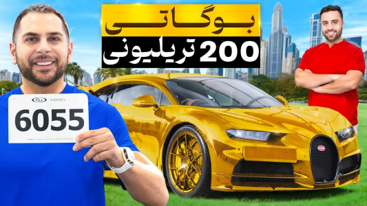 سریال مزایده ماشین - مهران‌ ام‌کی - فصل ۱ - نبرد امید با میلیونرهای دنیا سر گرون ترین ماشین های دنیا