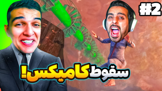 استریم ویدیوهای باحال و خفن - امیر رادون - فصل ۱ - شبیهساز علی کامیکس اما سقوط به ته دره  استریم ویدیوهای باحال و خفن - امیر رادون - فصل ۱ - شبیهساز علی کامیکس اما سقوط به ته دره