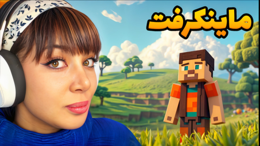  استریم ماینکرفت: وان بلاک - شادی فاکس - فصل ۱ - زیر زمین ساختمون ساختم