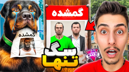  استریم جی‌تی‌ای ۵: دزدیدن ورزشکاران - امیر اس‌ورد - فصل ۱ - آدم ربایی بزرگ، چاپ تنها شد