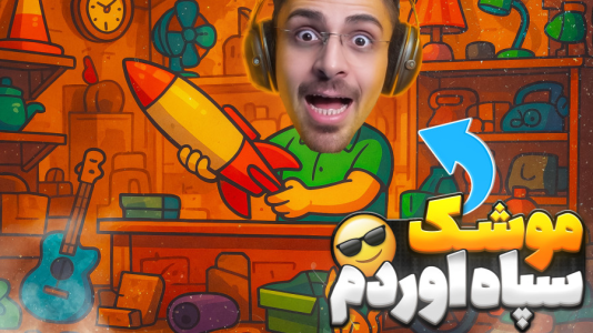  استریم شبیه‌ساز سمساری - RIP - فصل ۱ - موشک بالستیک برای فروش