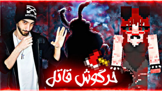 استریم ماینکرفت - ارچی اگزایت - فصل ۱ - فرار از خرگوش قاتل  استریم ماینکرفت - ارچی اگزایت - فصل ۱ - فرار از خرگوش قاتل