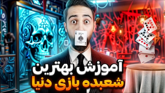 سریال آموزش شعبده بازی - بردیا مجیک - فصل ۱ - بهترین شعبده بازی دنیا با اختلاف همینه