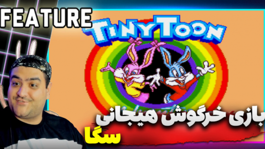  استریم ماجراهای تاینی تون - پرهام گیم پلی - فصل ۱ - قسمت ۴