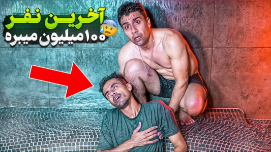 سریال چالش با محسن دکس - فصل ۱ - هرکی بیشتر توی جکوزی دووم بیاره ۱۰۰ میلیون برنده میشه