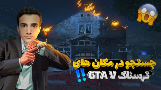  استریم جی‌تی‌ای ۵ - آرمان دارک - فصل ۱ - رفتم جستجو در هتل متروکه