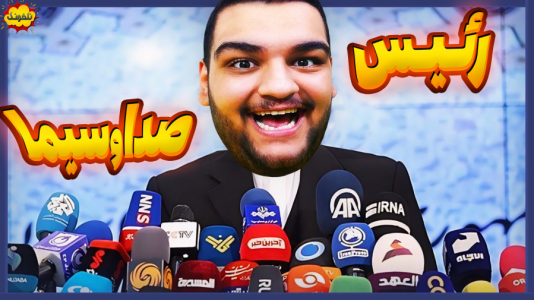  استریم انواع بازی: ناخونک ۵ - گیمین - فصل ۱ - رئیس صداوسیما ایران شدم