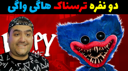  استریم ماینکرفت ترسناک - پرهام گیم پلی - فصل ۱ - فرار از مینی هاگی واگی