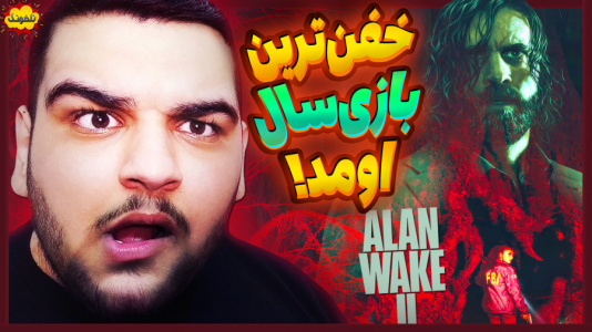  استریم انواع بازی: ناخونک ۳ - گیمین - فصل ۱ - الن ویک دو خفن ترین بازی امسال