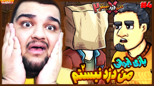  استریم من دزد نیستم - گیمین - فصل ۱ - بریم که فرامرز رو نجات بدیم!