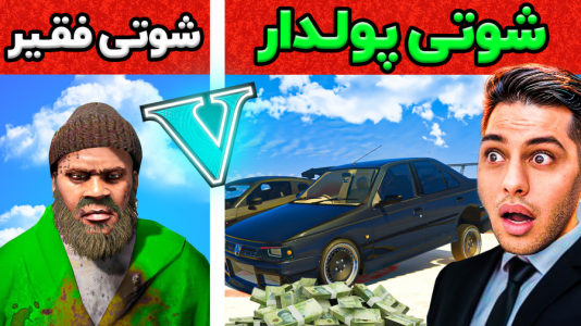 استریم جی‌تی‌ای ۵: شوتی‌ سواری - احسان باکستر - فصل ۱ - چالش فقیری تا پولداری راننده شوتی
