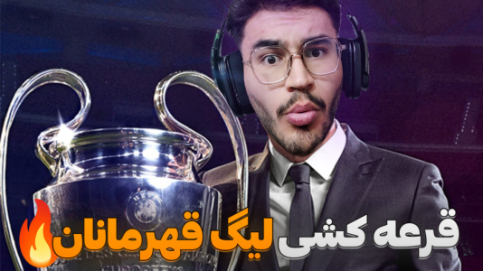 سریال ری‌اکت با کاپیتان - فصل ۱ - بازی های سخت رئال و بارسا !