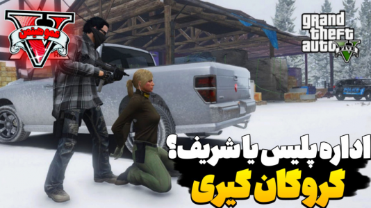  استریم جی‌تی‌ای ۵ - عمو هیتمن - فصل ۱ - گروگان گرفتن
