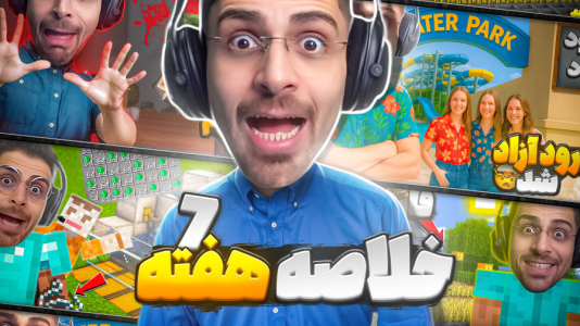 سریال لحظات خنده‌دار با RIP - فصل ۱ - خلاصه هفته گذشته از پارک آبی تا ماینکرفت