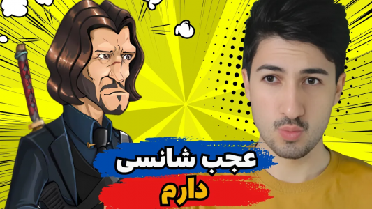  استریم پسر خوانده - گیم تی وی - فصل ۱ - من سلطانم حریفم فکر کرد برده