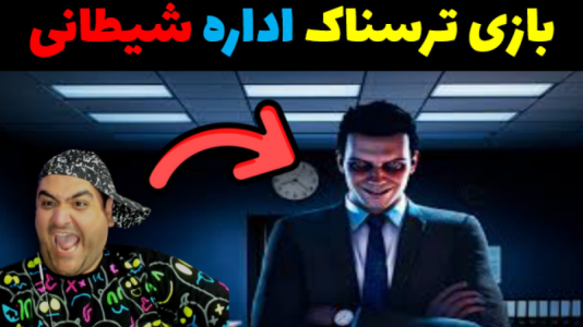  استریم اداره شیطانی - پرهام گیم پلی - فصل ۱ - قسمت ۶