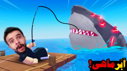  استریم روبلاکس: ماهی‌گیری - ابوالفضل ایکس مستر - فصل ۱ - بزرگ ترین ماهی تاریخ روبلاکس رو گرفتم !!