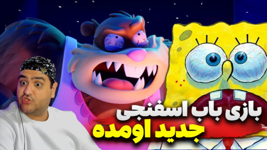  استریم باب‌اسفنجی شلوارمکعبی: تایتان‌های جزر و مد - پرهام گیم پلی - فصل ۱ - قسمت ۱۱