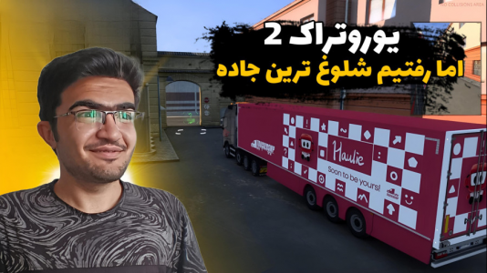  استریم شبیه‌ساز کامیون ۲ - سناتور هادی - فصل ۱ - رفتیم شلوغ‌ترین جاده آنلاین