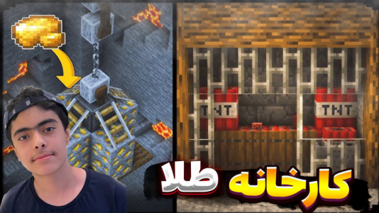  استریم ماینکرفت: کارخانه طلاسازی - جکسن - فصل ۱ - ماینکرفت کارخانه طلاسازی ۲ نفره