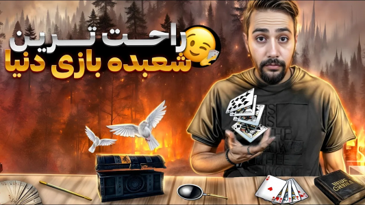 سریال آموزش شعبده بازی - بردیا مجیک - فصل ۱ - راحت‌ترین شعبده بازی دنیا