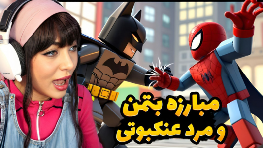  استریم بازی‌های ماجراجویانه در روبلاکس - شادی فاکس - فصل ۱ - مبارزه بتمن و مرد عنکبوتی در روبلاکس