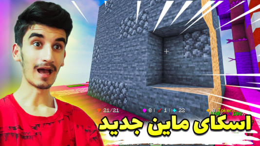  استریم ماینکرفت: اسکای‌ ماین - بندیت هادی - فصل ۱ - شروع اسکای ماین ماینکرافت توی خفن‌ترین سرور ایران