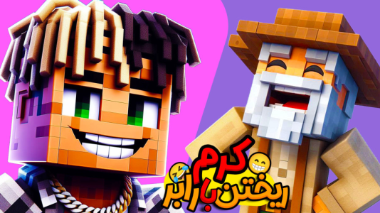  استریم ماینکرفت: هاردکور گروهی - ال تنتا - فصل ۱ - کرم ریختن به سبک رابر