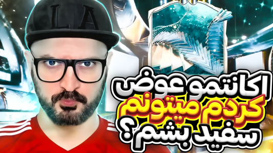  استریم اف‌سی ۲۴ - گیم‌نت تی‌وی - فصل ۱ - اکانتمو عوض کردم تا سفید بشم