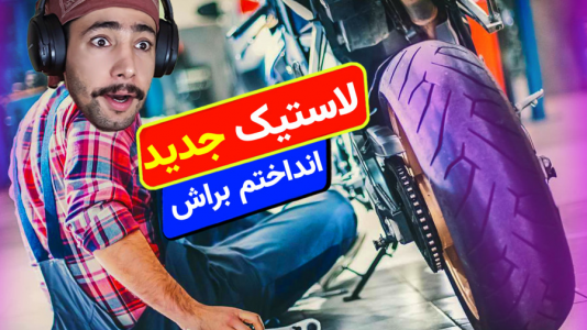  استریم شبیه‌ساز تعمیر موتورسیکلت - کیکسیتاتور - فصل ۱ - بازی مشکل این موتور پیدا کردم