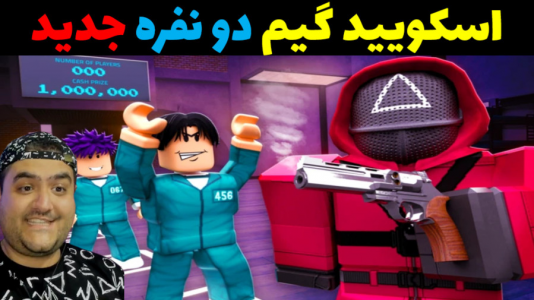  استریم ماینکرفت: اسکویید گیم دو نفره - پرهام گیم پلی - فصل ۱ - چراغ قرمز و چراغ سبز