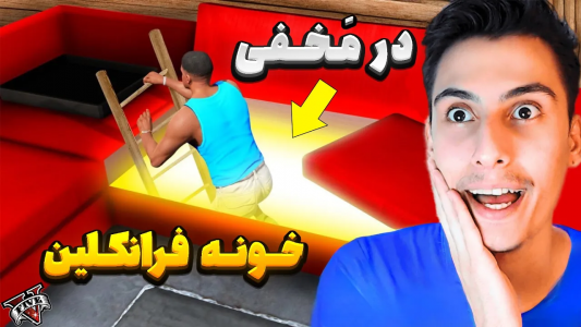  استریم جی‌تی‌ای ۵: عجیب‌ترین اتفاقات - امیر اس‌ورد - فصل ۱ - اتاق های مخفی خونه فرانکلین رو داخل جی تی ای پیدا کردم