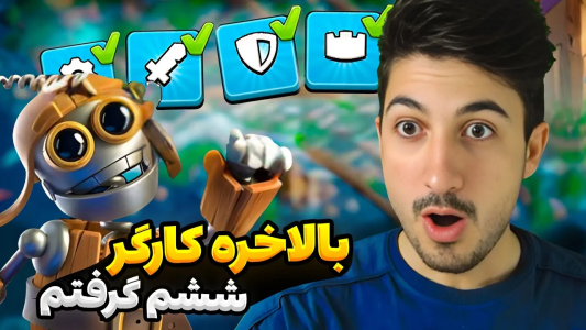  استریم کلش آف کلنز - گیم تی وی - فصل ۱ - بالاخره کارگر ششم گرفتم