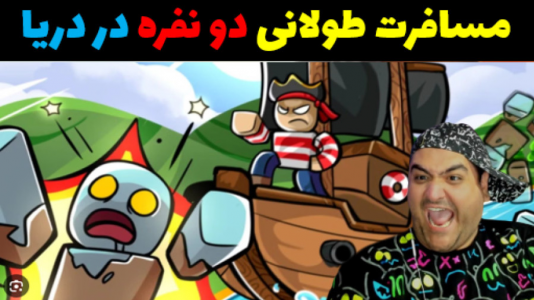  استریم مسافرت طولانی: روبلاکس - پرهام گیم پلی - فصل ۱ - قسمت ۲