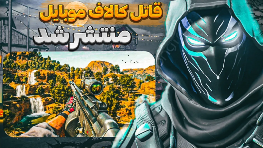 استریم انواع بازی - آرمین عزیزی - فصل ۱ - قاتل کالاف موبایل منتشر شد