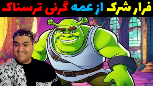  استریم فرار شرک در روبلاکس - پرهام گیم پلی - فصل ۱ - فرار از عمه گرنی