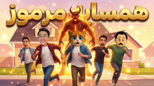  استریم همسایه مخفی - مهدی بیزیکسر - فصل ۱ - به همراه گیم تیم بیزیکسر !