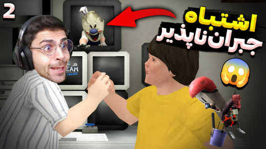  استریم جیغ یخی - RIP - فصل ۱ - وای همه چیز خوب بود تا اینکه اون اتفاق افتاد