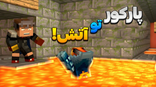  استریم ماینکرفت: چالشی - المورس ایکس‌دی - فصل ۱ - ماینکرفت اما سم ترین پارکور جهان !