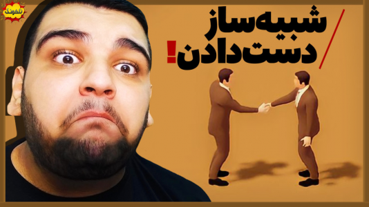  استریم انواع بازی: ناخونک ۳ - گیمین - فصل ۱ - شبیه ساز دست دادن!