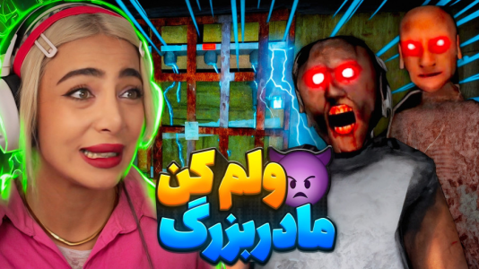  استریم گرنی: مختلف - شادی فاکس - فصل ۱ - گرنی را با قایق دزدیدم