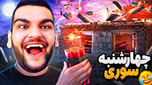  استریم انواع بازی - گیمین - فصل ۱ - شبیه ساز چهارشنبه سوری در ایران!