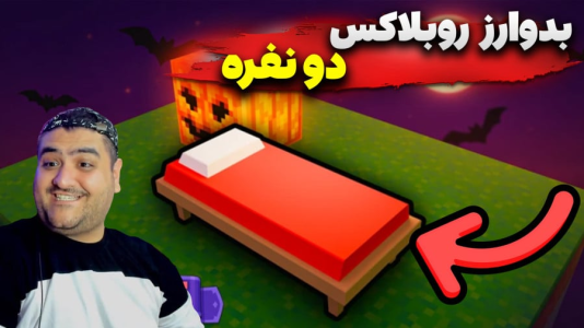  استریم روبلاکس: بدوارز - پرهام گیم پلی - فصل ۱ - قسمت ۲