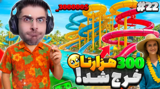  استریم شبیه‌ساز پارک آبی - RIP - فصل ۱ - ۳۰۰ هزاردلار خرج کردم و پارک خیلی خفن شد