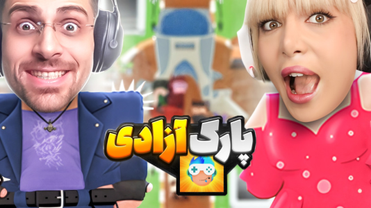  استریم پارک آزادی - شادی فاکس - فصل ۱ - پارک ازادی با شادی و عمو امیر !