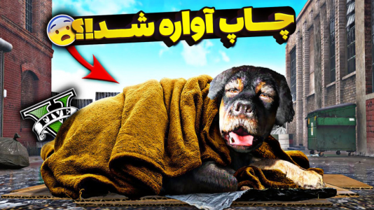  استریم جی‌تی‌ای ۵: چالش‌ها و داستان‌ها ۱ - حسین ‌ای‌جی جی‌تی‌ای - فصل ۱ - چاپ به بدبخترین سگ جی تی ای تبدیل شد!
