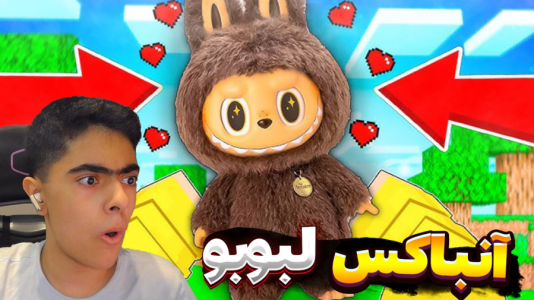  استریم ماینکرفت: لبوبو - جکسن - فصل ۱ - ماینکرفت مسابقه آنباکس لبوبو دو نفره