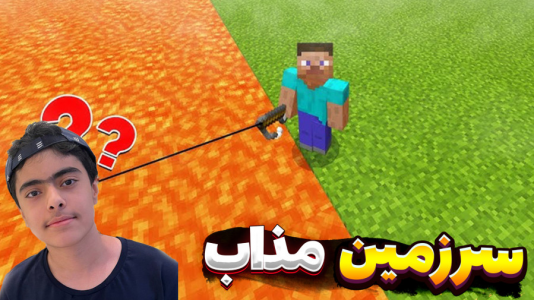  استریم ماینکرفت: سرزمین مذاب - جکسن - فصل ۱ - زمین بزرگ‌تر شد