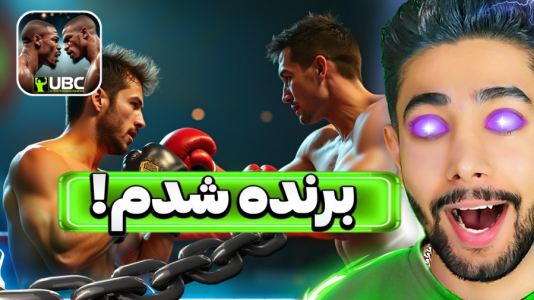 استریم قهرمان نهایی بوکس - کیکسیتاتور - فصل ۱ - بالاخره شکستش دادم  استریم قهرمان نهایی بوکس - کیکسیتاتور - فصل ۱ - بالاخره شکستش دادم