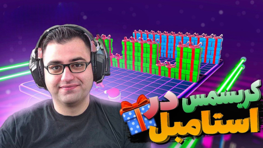  استریم استامبل گایز - شایگان ام ۲ - فصل ۱ - قسمت ۱۷